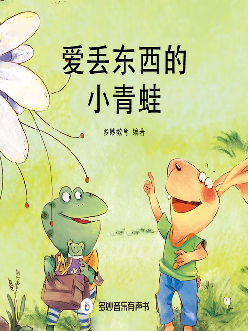 Title details for 爱丢东西的小青蛙 by 多妙教育 - Available